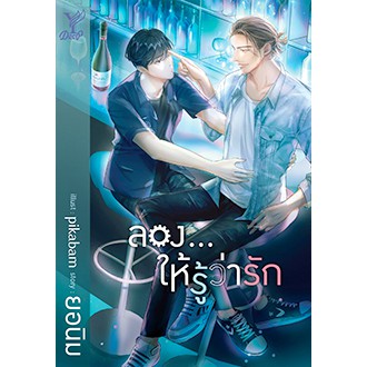 ลอง-ให้รู้ว่ารัก-ยอนิม-หนังสือใหม่