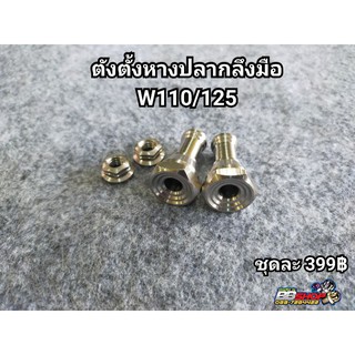 ตัวตั้งหางปลากลึงมือ Wave110/125/ดรีม