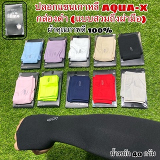ปลอกแขนเกาหลี AQUA-X กล่องดำ (แบบสวมถึงผ่ามือ) ผ้าคุณภาพดี 100%