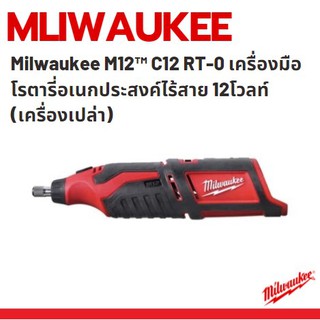 Milwaukee M12™ C12 RT-0 เครื่องมือโรตารี่อเนกประสงค์ไร้สาย 12โวลท์ (เครื่องเปล่า)