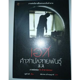 เอส คำสาปกลายพันธุ์ (ภาคต่อ ริง คำสาปมรณะ)