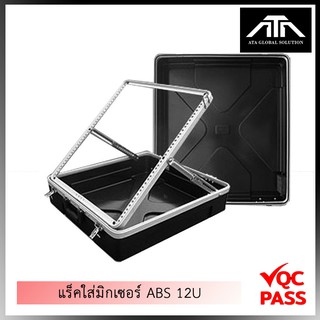 แร็คใส่มิกเซอร์ RACK MIXER ABS 12U