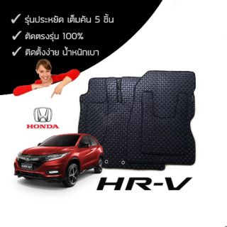 พรมรถยนต์ ลายกระดุม Honda HR-V