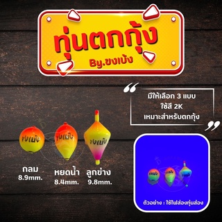 ✨สินค้าใหม่✨ ทุ่นตกกุ้ง by.ขงเบ้ง วัสดุนาโน ขนาดจิ๋ว