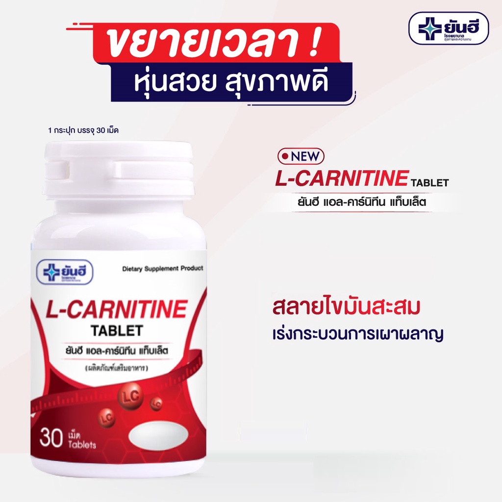 ภาพหน้าปกสินค้าแอลคาร์นิทีน ยันฮี Yanhee L-carnitine 30'S จากร้าน bh2you บน Shopee