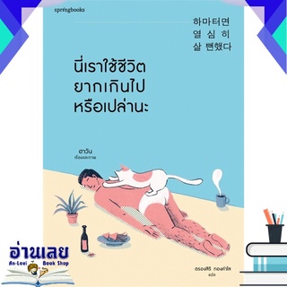 หนังสือ  นี่เราใช้ชีวิตยากเกินไปหรือเปล่านะ หนังสือใหม่ มือหนึ่ง พร้อมส่ง #อ่านเลยบุ๊ค