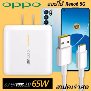 ที่ชาร์จ OPPO Reno 6 5G  65W Type-C Super VOOC ออปโป้ หัวชาร์จ สายชาร์จ Fast Charge ชาร์จเร็ว ชาร์จไว ชาร์จด่วน