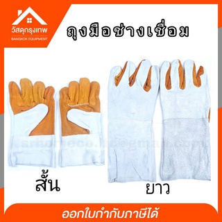 ถุงมือช่างเชื่อมหนังกลับ มีให้เลือก 2 แบบ แบบสั้นและแบบยาว Free size