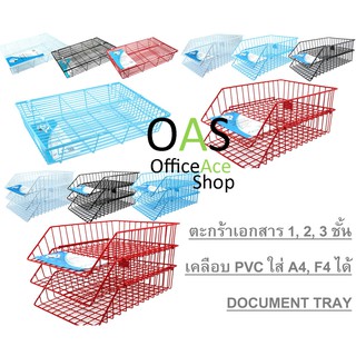 สินค้า 1, 2, 3 Tiers PVC Stack Document Tray ตะกร้า 1, 2, 3 ชั้น ลวดเคลือบพลาสติกใส่ A4 และ F4 ได้