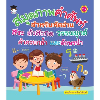 สมุดภาพคำศัพท์สำหรับหัดอ่านสระ ตัวสะกด วรรณยุกต์ คำควบกล้ำ และอักษรนำ