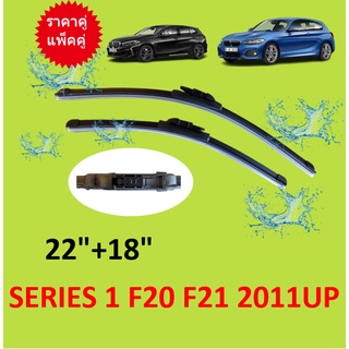 ราคาคู่ ใบปัดน้ำฝน BMW Series 1 (F20,F21) ปี 2011 up  22/18 นิ้ว  ใบปัดน้ำฝน ที่ปัดน้ำฝน  ใบปัดน้ำฝนหน้า