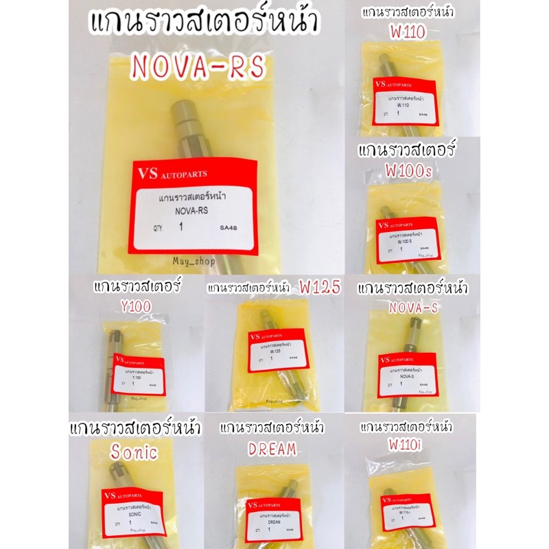 แกนราวสเตอร์หน้า-โนวา-โซนิก-เวฟ100-เวฟ125-เวฟ110i-ดรีม-y100-เกรดaaa-เก็บเงินปลายทางได้