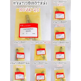 แกนราวสเตอร์หน้า โนวา,โซนิก,เวฟ100,เวฟ125,เวฟ110i,ดรีม ,Y100 #เกรดAAA 🚚 เก็บเงินปลายทางได้ 🚚