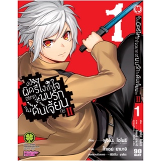 หนังสือการ์ตูน มันผิดรึไงถ้าใจอยากจะพบรักในดันเจี้ยน (แยกเล่ม 1-ล่าสุด)