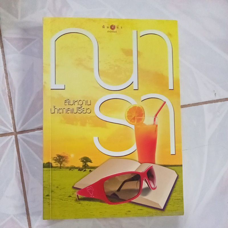 หนังสือมือสองส้มหวานน้ำตาลเปรี้ยว-ณารา-ลด50