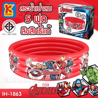 สระน้ำเป่าลม 5 ฟุต (150x40 ซม.) มาร์เวล อเวนเจอร์ Marvel Avengers IH-1863 #สระว่ายน้ำ สระน้ำเด็ก สระเด็ก สระเป่าลม