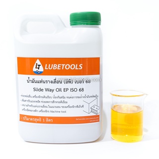 ภาพขนาดย่อของสินค้าน้ำมันรางเลื่อน (อีพี) LT เบอร์ 68 น้ำมัน Slide Way Oil EP ISO 68 1 ลิตร