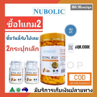 🎁โปรสุดคุ้ม!!1แถม2 🎁ขนาด365เม็ดแถม30เม็ด2กป นมผึ้งนูโบลิค Nubolic Royal jelly 6% 1500 mg.10HDA ของใหม่ พร้อมส่ง
