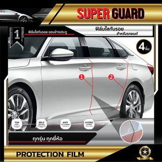 ฟิล์มป้องกันรอย ฟิล์มใสกันรอย ขอบประตูรถ  แบรนด์ SUPER GUARD