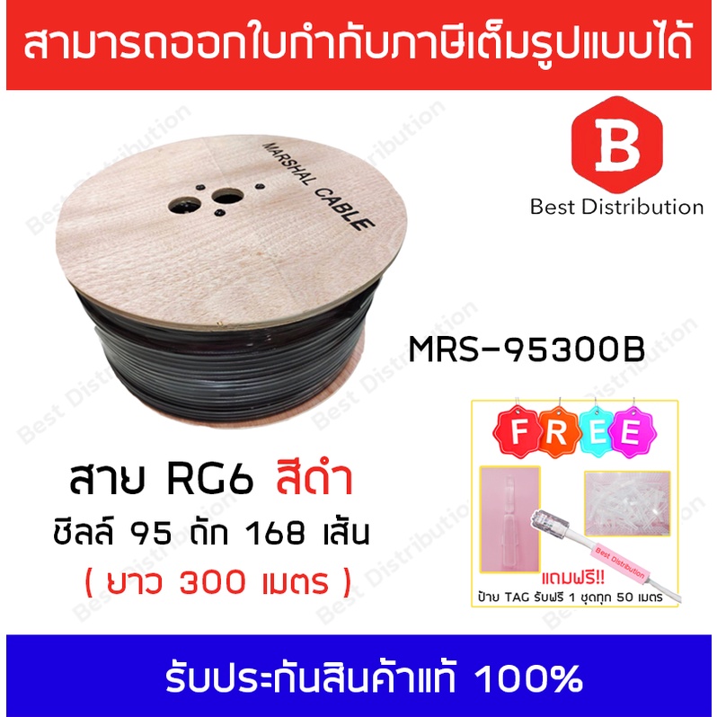 marshall-สาย-rg6-กล้องวงจรปิด-รุ่น-mrs-95300b-ชิล-95-สายถัก-168-เส้น-ความยาว-300-เมตร-สีดำ