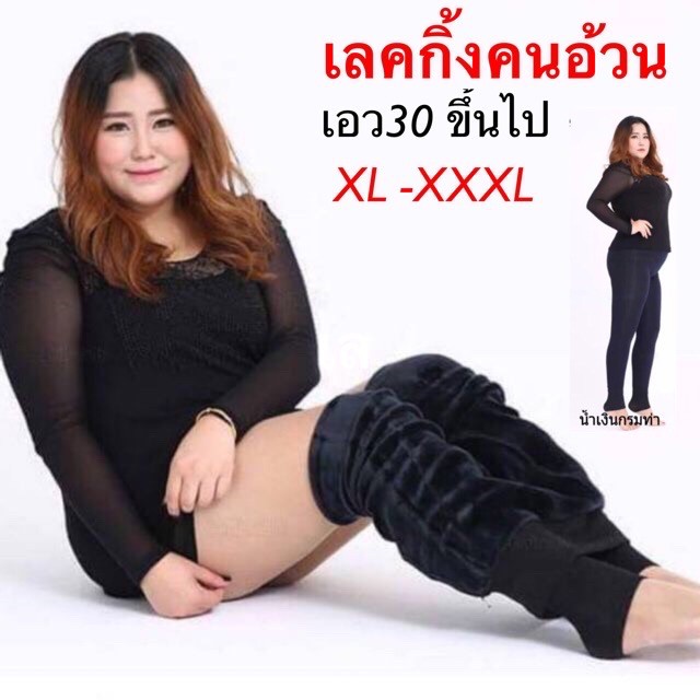 เลกกิ้งบุขนสาวอวบ-เลกกิ้งบุขนคนอ้วน-ผ้าดีมากยืดหยุ่นดี-รุ่นขายดี