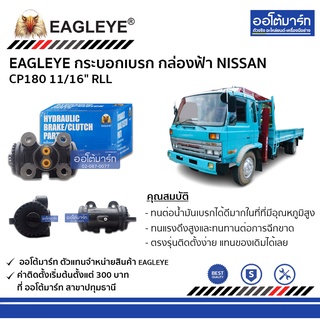 EAGLEYE กระบอกเบรก NISSAN CP180 11/16