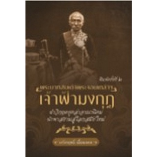 Chulabook|c111|9786165783330|หนังสือ|พระบาทสมเด็จพระจอมเกล้าฯ เจ้าฟ้ามงกุฎ ฝ่าวิกฤตยุคล่าอาณานิคม นำพาสยามสู่โลกสมัยใหม่