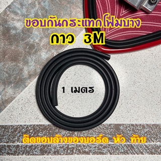 สินค้า ขอบกันกระแทก โฟมบาง ติด หัว ท้าย กาว 3M ติดง่าย ติดทน ลอกออกได้ไม่กินเนื้อสี เซิร์ฟสเก็ต surfskate Skateboard Protection