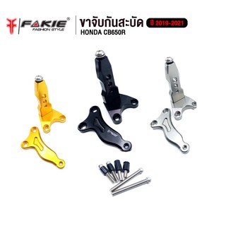 FAKIE ขาจับกันสะบัด รุ่น HONDA CB CB650R ปี 2019-2021 ใช้กับกันสะบัด 75mm. แนวนอนได้ทุกแบรนด์ อลูมิเนียม AI:10610