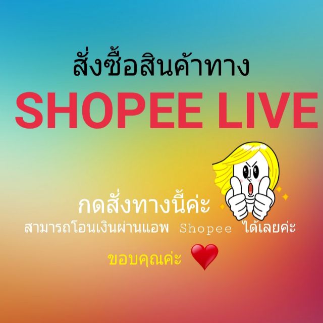 ราคาพิเศษสำหรับ-shopee-live-กดสั่งทางนี้เลยค่ะ