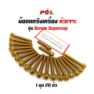 น็อตแคร้งเครื่องดรีมซุปเปอร์คัพ น็อตสีทอง,น็อตไทเท หัวเจาะ แบรนด์2M (อ่านรายละเอียดก่อนซื้อ)