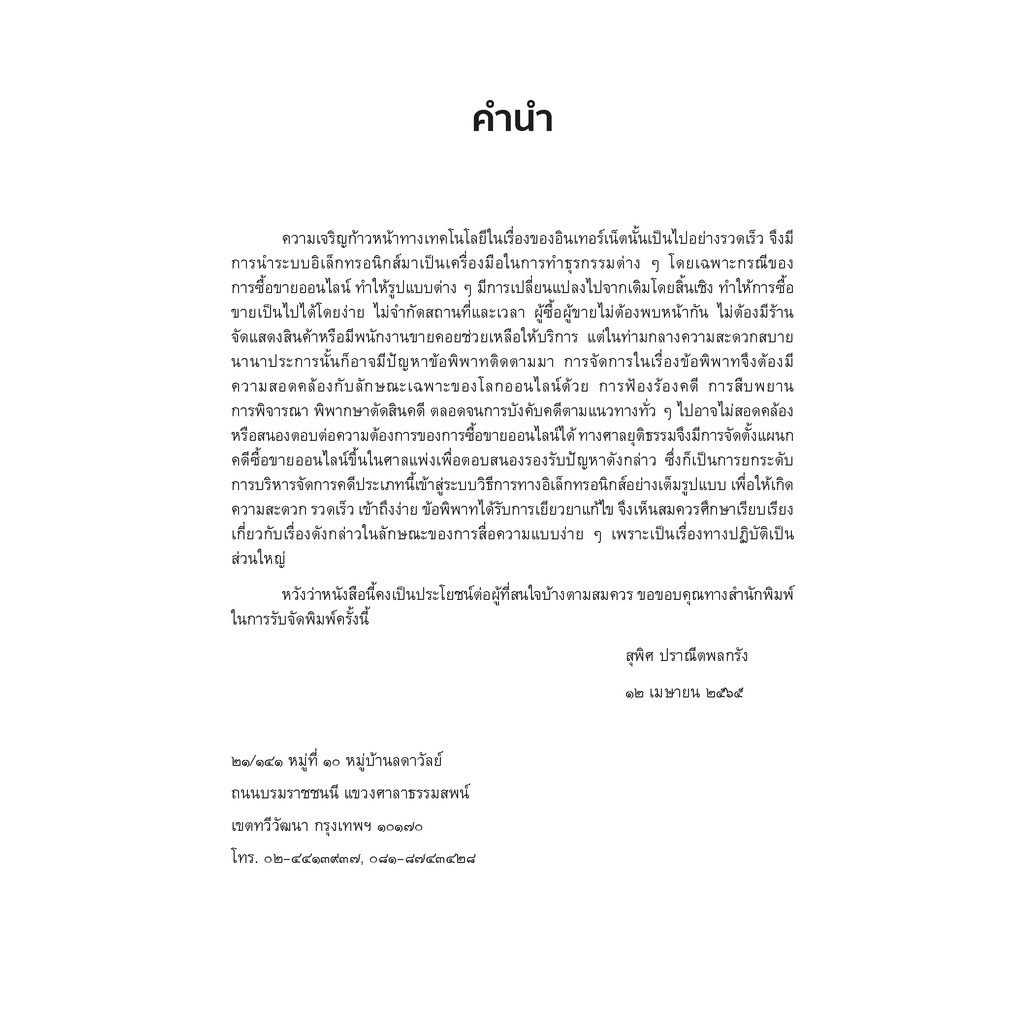 คดีซื้อขายออนไลน์-สุพิศ-ปราณีตพลกรัง