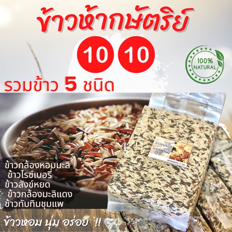 ข้าวห้ากษัตริย์-ข้าวรวม-5-ชนิด-แพ็คสุญญากาศ-ซื้อ-ชุด-10โล-คุ้มกว่า