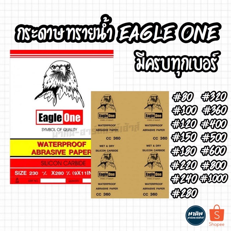 รูปภาพของกระดาษทรายน้ำ กระดาษทราย กระดาษทรายขัดเหล็ก ขัดสีโป๊ว EAGLE ONE มีหลายเบอร์ลองเช็คราคา