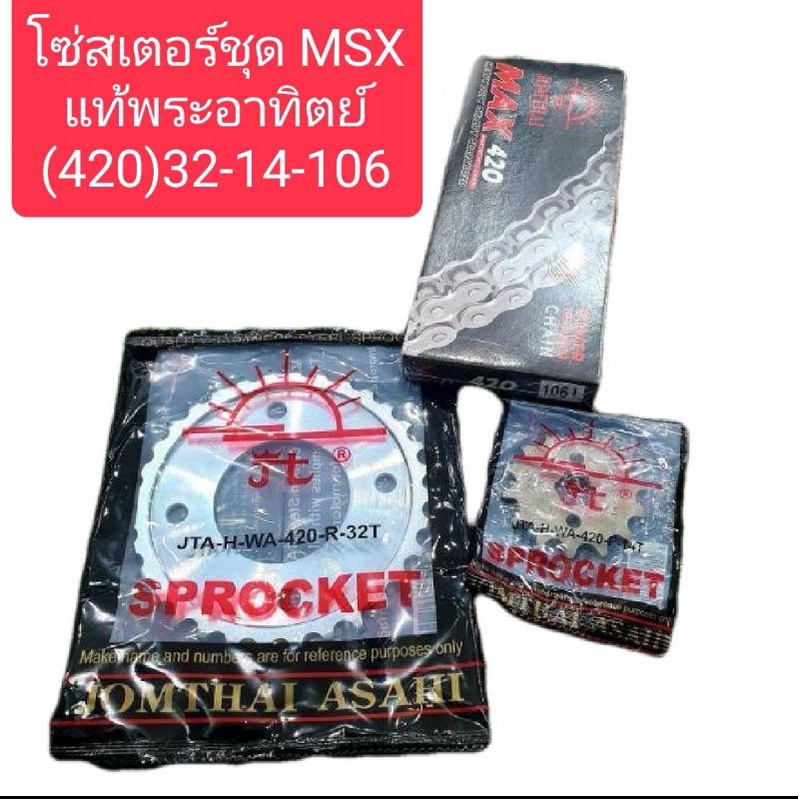 โซ่สเตอร์ชุด-msx-แท้ตราพระอาทิตย์-มีหลายขนาดให้เลือก