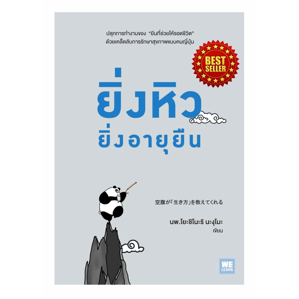 หนังสือ-ยิ่งหิวยิ่งอายุยืน-เคล็ดลับการรักษาสุขภาพแบบคนญี่ปุ่น-อายุยืนแบบสุขภาพดีด้วยการกินอาหาร-เหมาะกับคนรักสุขภาพ