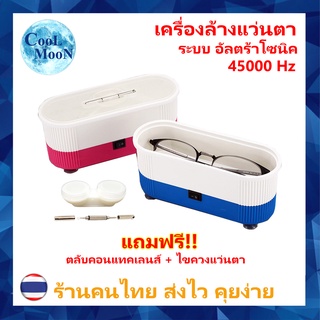 เครื่องล้างแว่นตา ระบบอัลตราโซนิค ทำความสะอาด แว่นตา คอนแทคเลนส์ แถมฟรี ตลับใส่คอนแทคเลนส์ + ไขควงสำหรับแว่นตา (T 1001)