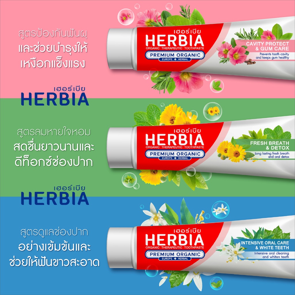 herbia-เฮอร์เบีย-ยาสีฟันออร์แกนิคเพื่อการรักษาเหงือกและฟัน-3-สูตร-ปริมาณ-150-กรัม