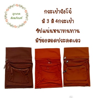 กระเป๋าจิงโจ้โทเรหนา(กระเป๋าจิงโจ้ 4 ช่อง ผ้าโทเรหนา)(ลูกเกด สังฆภัณฑ์)