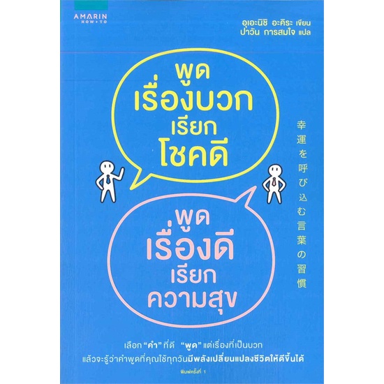 หนังสือ-พูดเรื่องบวกเรียกโชคดี-พูดเรื่องดีเรียกความสุข