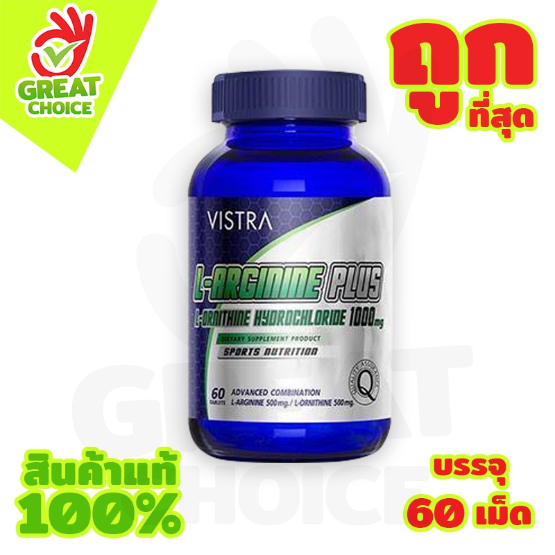Vistra LArginine Plus LOrnithine Hydrochloride 1000 mg. เสริมสร้าง