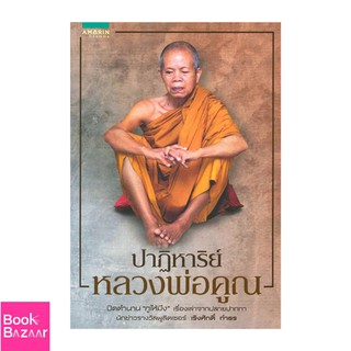 Book Bazaar ปาฏิหาริย์หลวงพ่อคูณ***หนังสือสภาพไม่ 100% ปกอาจมีรอยพับ ยับ เก่า แต่เนื้อหาอ่านได้สมบูรณ์