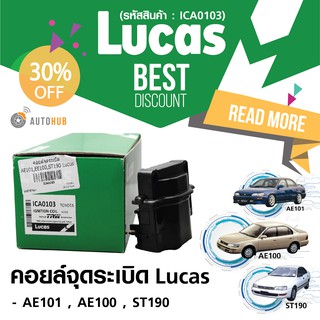 LUCAS คอยล์จุดระเบิด TOYOTA AE101,EE100,ST190 (ICD0103) ลดพิเศษ 30%