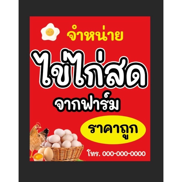 ป้ายไวนิลไข่ไก่-ขายไข่ไก่สด-ขนาด-120-100-ซม-พร้อมพับขอบตอกตาไก่ด้านเดียว