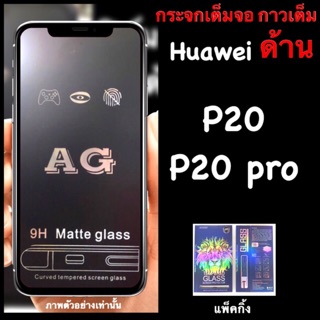 Huawei P20, P20pro ฟิล์มกระจกนิรภัย :::AG ด้าน::: กาวเต็ม เต็มจอ