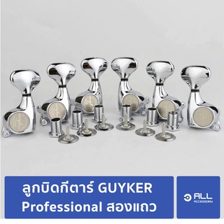 ลูกบิดกีตาร์ GUYKER Bigfat Professional สองแถว (จัดส่ง 1-2 วัน) สำหรับอัพเกรดกีตาร์ SG LP - Allaccessory