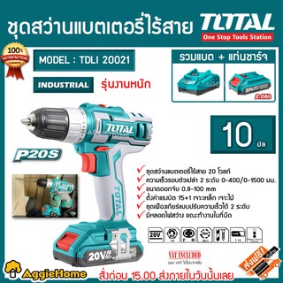 TOTAL SET สว่านแบตเตอรี่ ไร้สาย รุ่น TDLI 20021 10 มม. 20 โวลท์ (รวมแบต+แท่นชาร์จ)  รุ่นงานหนัก สว่าน