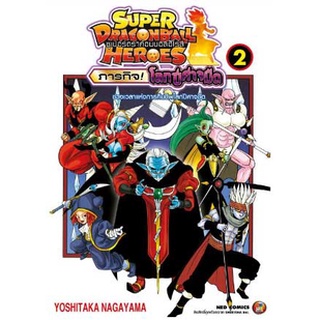 SUPER DRAGONBALL HEROES ซูเปอร์ดราก้อนบอลฮีโร่ ภารกิจ! โลกปีศาจมืด เล่ม 1-2 ล่าสุด แยกเล่ม พร้อมส่ง