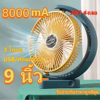 9นิ้ว พัดลมชาร์จแบต พัดลมพกพา 8000mAh  พัดลมตั้งโต๊ะ ​พัดลมไร้สาย พัดลมพกพาชาตไฟ พัดลม  พัดลมชาร์จแบตได้ขนาดใหญ่