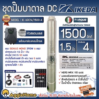 IKEDA SET บาดาล รุ่น IK-6DC14/1500-4 1500วัตต์ ท่อออก1.5นิ้ว +แผง GENIUS MONO 390วัตต์ 6แผง ( สายไฟ3X2.5 50ม.ฝาบ่อ1.5นิ้ว สายไฟแดง-ดำ 1x6 5ม.) ปั๊มน้ำ ซัมเมิส